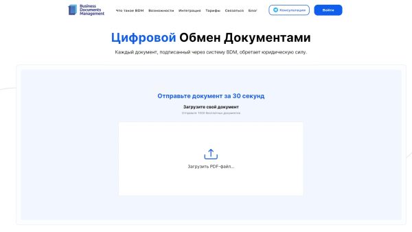 Цифровой обмен документами: безопасность и удобство на портале для управления корпоративным цифровым документооборотом и финансами